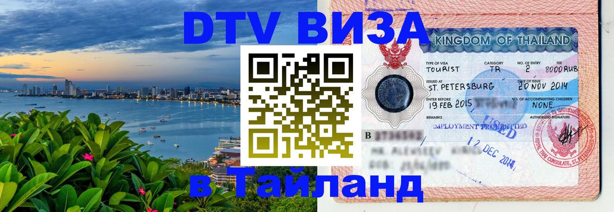 Электронная виза DTV в Тайланд Серпухов 